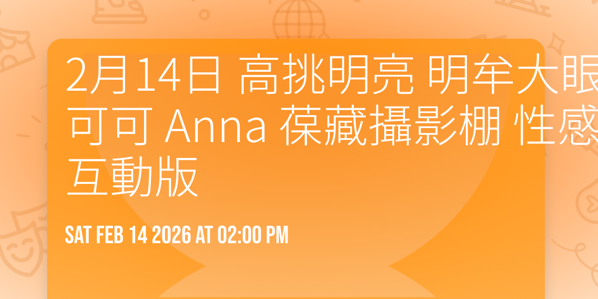 2月14日  高挑明亮 明牟大眼 鄰家大女孩   安娜可可  Anna  葆藏攝影棚    性感內衣 棚拍  互動版 🈵