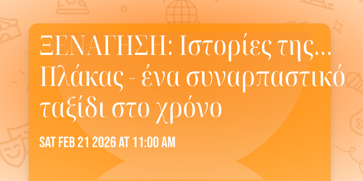  🏛ΞΕΝΑΓΗΣΗ: Ιστορίες της…Πλάκας - ένα συναρπαστικό ταξίδι στο χρόνο