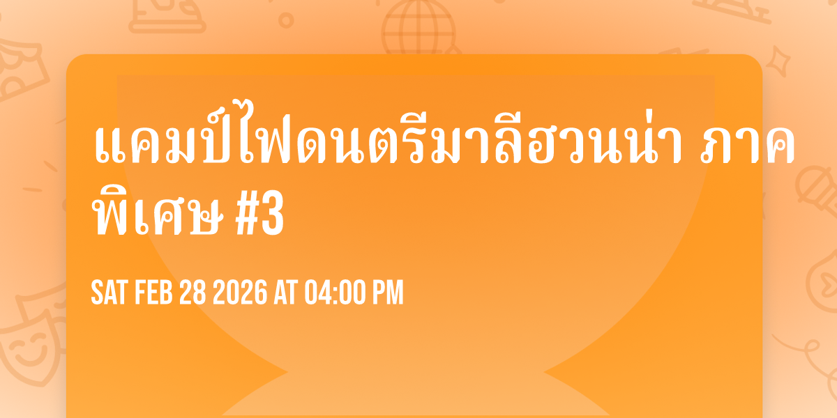 แคมป์ไฟดนตรีมาลีฮวนน่า ภาคพิเศษ #3