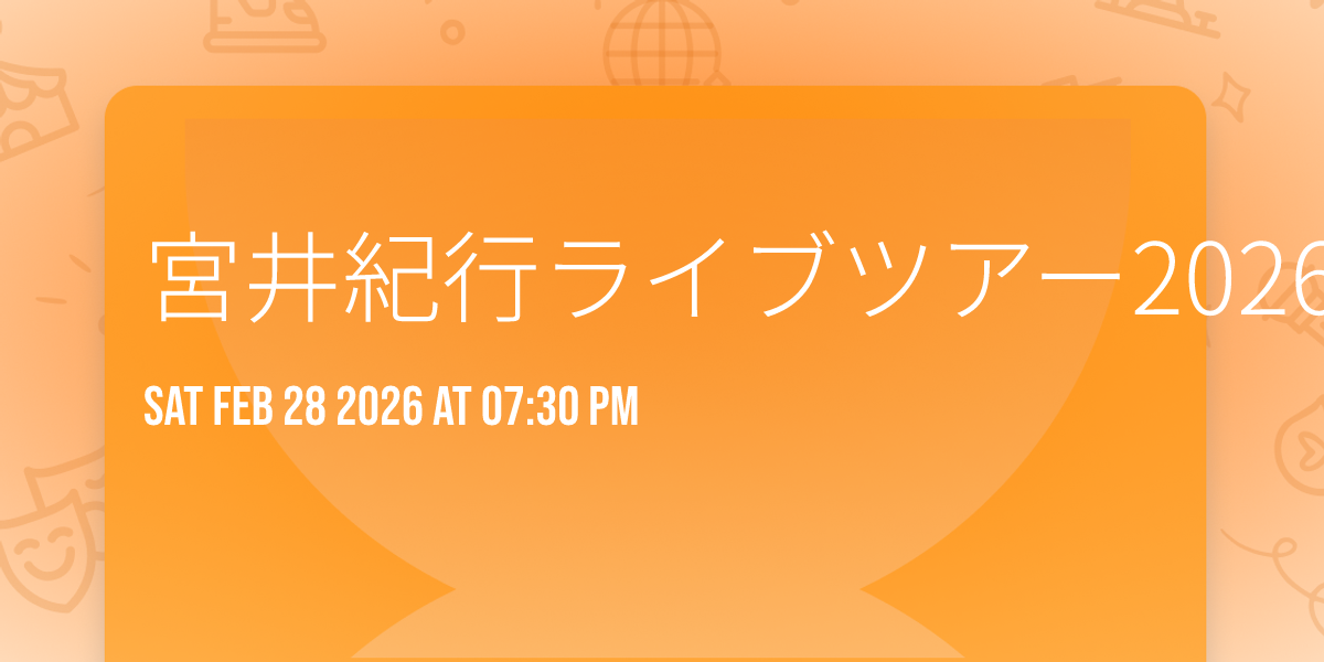 宮井紀行ライブツアー2026