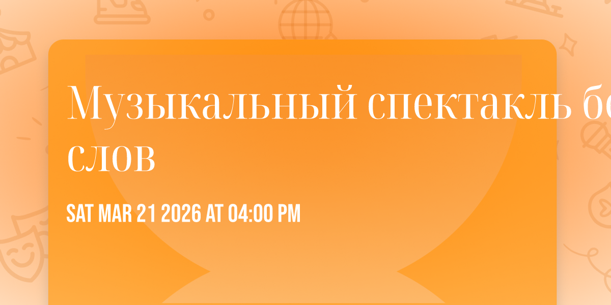 Музыкальный спектакль без слов 