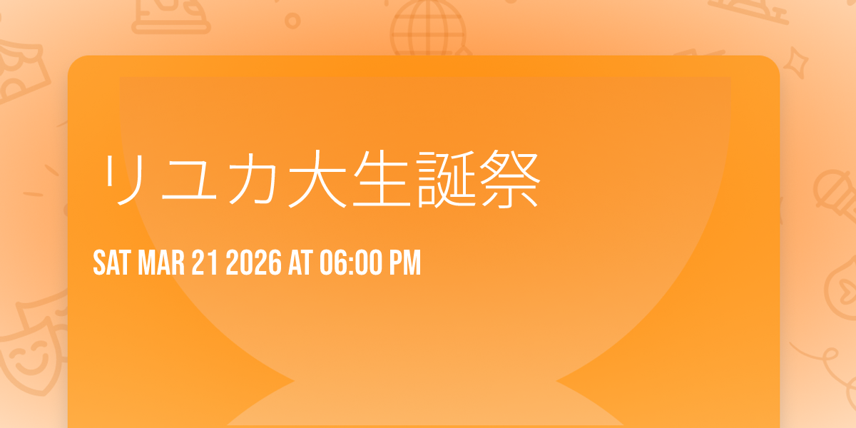 リユカ大生誕祭