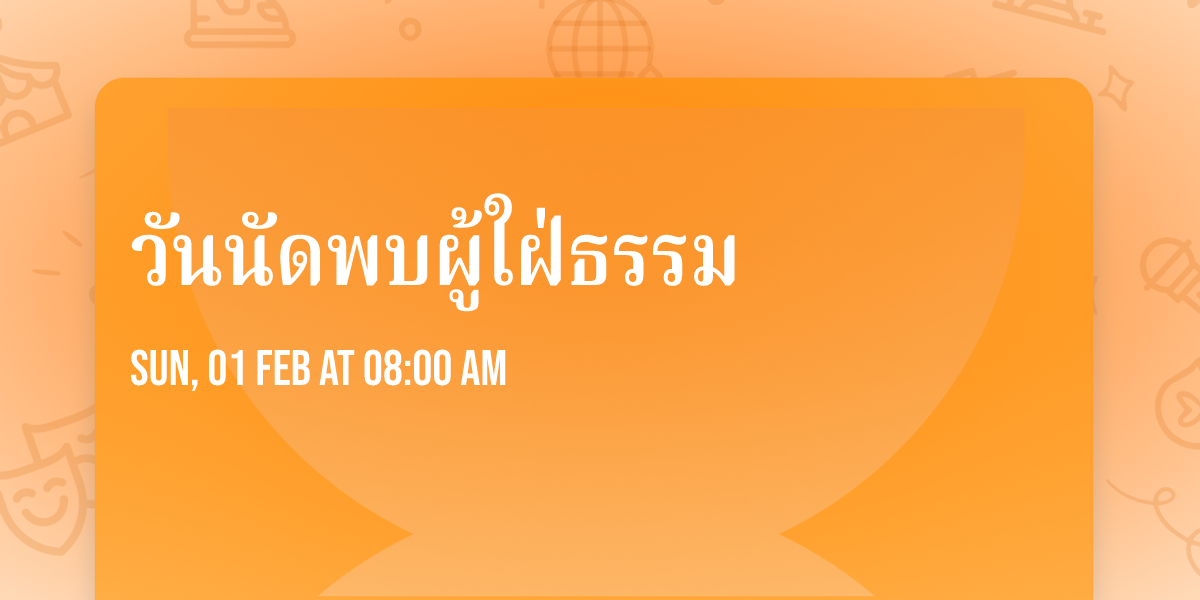 \u0e27\u0e31\u0e19\u0e19\u0e31\u0e14\u0e1e\u0e1a\u0e1c\u0e39\u0e49\u0e43\u0e1d\u0e48\u0e18\u0e23\u0e23\u0e21