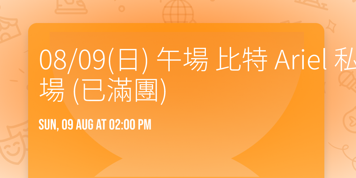08\/09(\u65e5)  \u5348\u5834  \u6bd4\u7279  Ariel \u79c1\u7d04\u68da\u62cd\u5834 (\u5df2\u6eff\u5718)