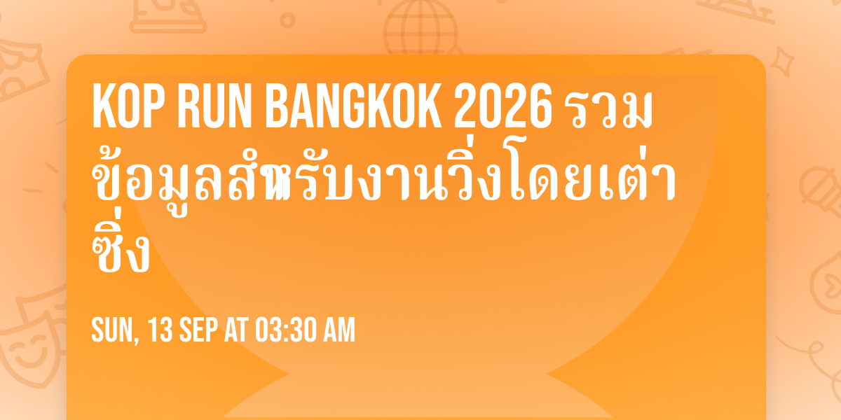 Kop Run Bangkok 2026 \u0e23\u0e27\u0e21\u0e02\u0e49\u0e2d\u0e21\u0e39\u0e25\u0e2a\u0e33\u0e2b\u0e23\u0e31\u0e1a\u0e07\u0e32\u0e19\u0e27\u0e34\u0e48\u0e07\u0e42\u0e14\u0e22\u0e40\u0e15\u0e48\u0e32\u0e0b\u0e34\u0e48\u0e07