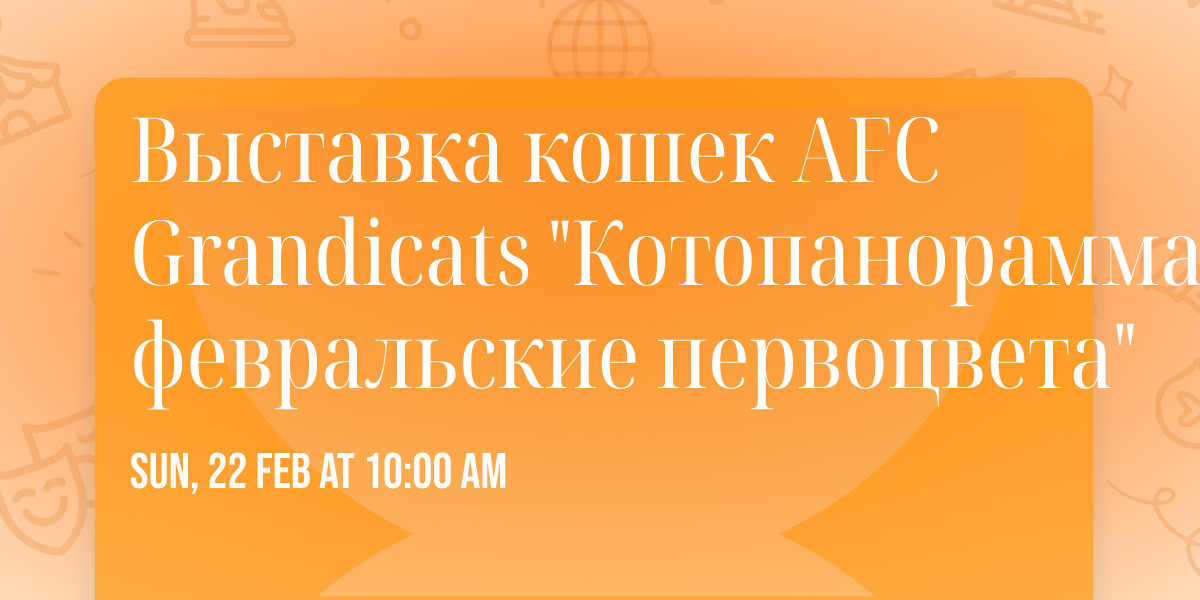 \u0412\u044b\u0441\u0442\u0430\u0432\u043a\u0430  \u043a\u043e\u0448\u0435\u043a AFC Grandicats "\u041a\u043e\u0442\u043e\u043f\u0430\u043d\u043e\u0440\u0430\u043c\u043c\u0430: \u0444\u0435\u0432\u0440\u0430\u043b\u044c\u0441\u043a\u0438\u0435 \u043f\u0435\u0440\u0432\u043e\u0446\u0432\u0435\u0442\u0430"