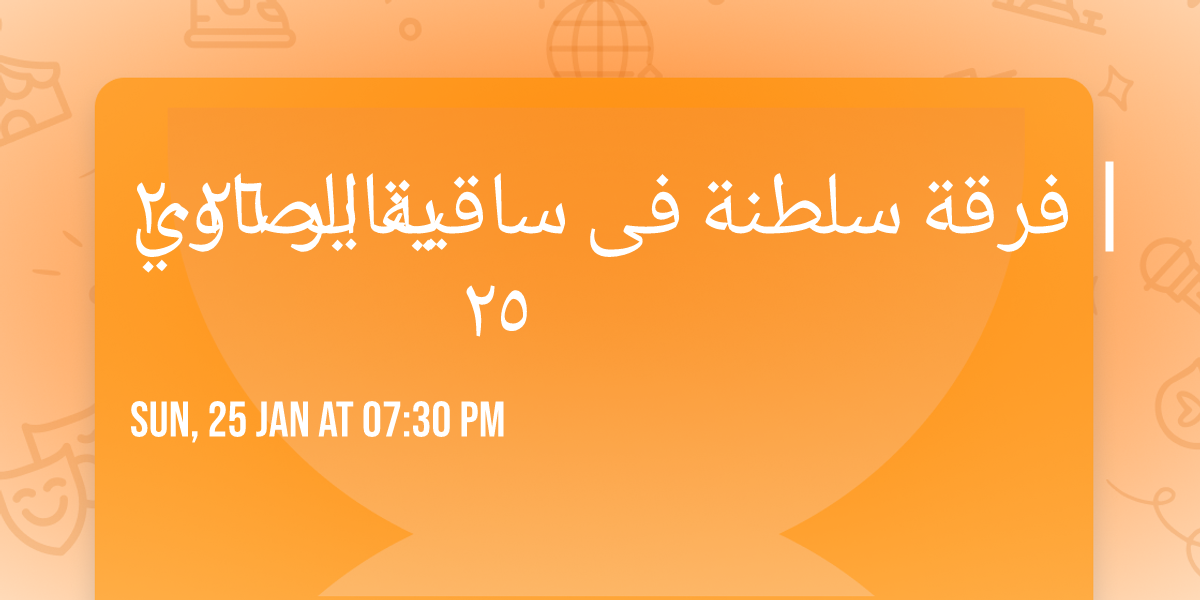 \u0641\u0631\u0642\u0629 \u0633\u0644\u0637\u0646\u0629 \u0641\u0649 \u0633\u0627\u0642\u064a\u0629 \u0627\u0644\u0635\u0627\u0648\u064a | \u0662\u0665 \u064a\u0646\u0627\u064a\u0631 \u0662\u0660\u0662\u0666