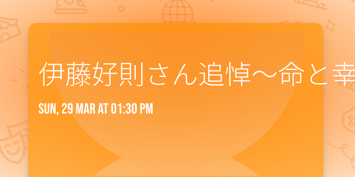 \u4f0a\u85e4\u597d\u5247\u3055\u3093\u8ffd\u60bc\u301c\u547d\u3068\u5e78\u305b\u512a\u5148\u306e\u7d4c\u6e08\u3078\u5ea7\u8ac7\u4f1a\u6620\u50cf\u4e0a\u6620\u301c