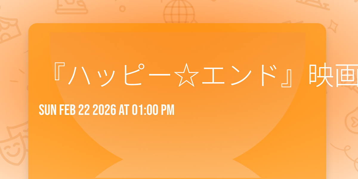 『ハッピー☆エンド』映画上映会＋落語＋トークショー