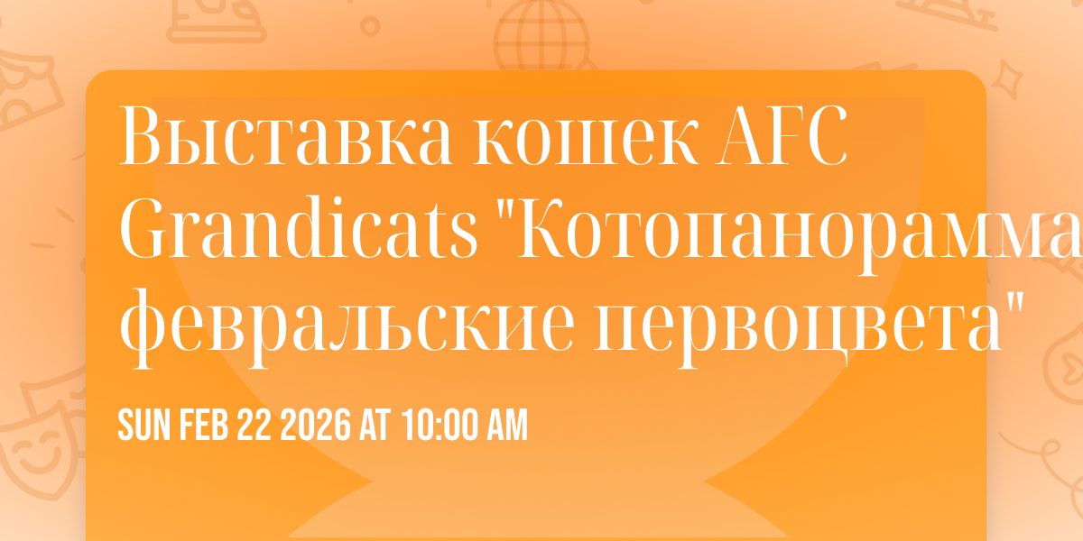 Выставка  кошек AFC Grandicats "Котопанорамма: февральские первоцвета"