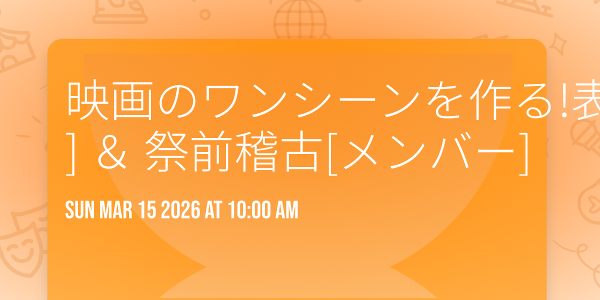 映画のワンシーンを作る!表演武術ムービー制作 体験[新規] ＆ 祭前稽古[メンバー] 