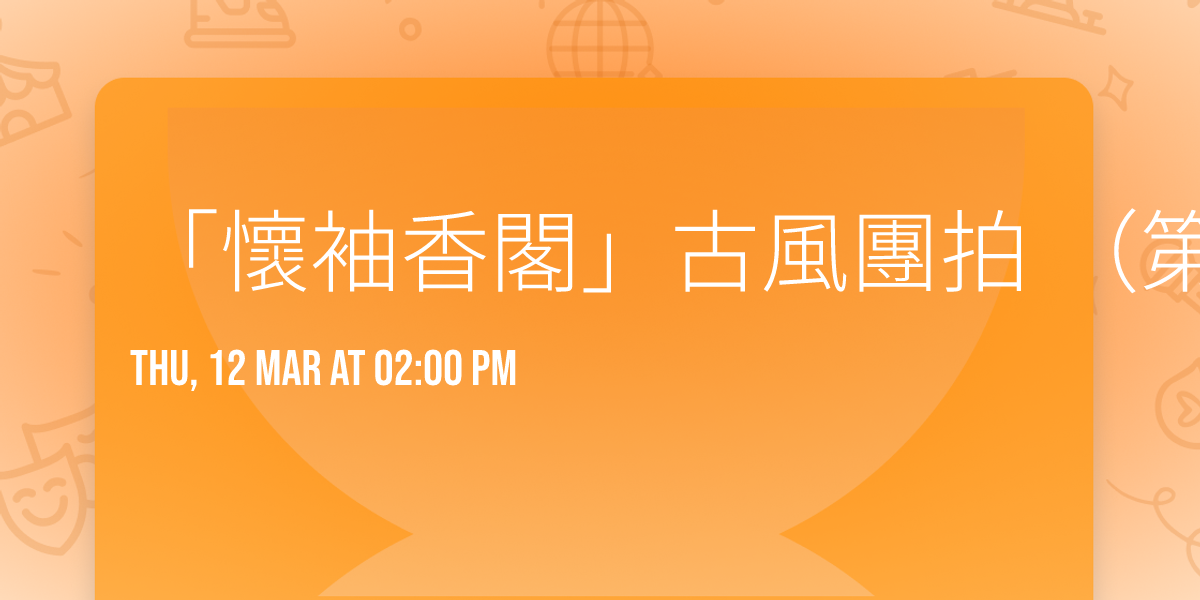 \u300c\u61f7\u8896\u9999\u95a3\u300d\u53e4\u98a8\u5718\u62cd \uff08\u7b2c\u5341\u4e8c\u5834\u6b21\uff09