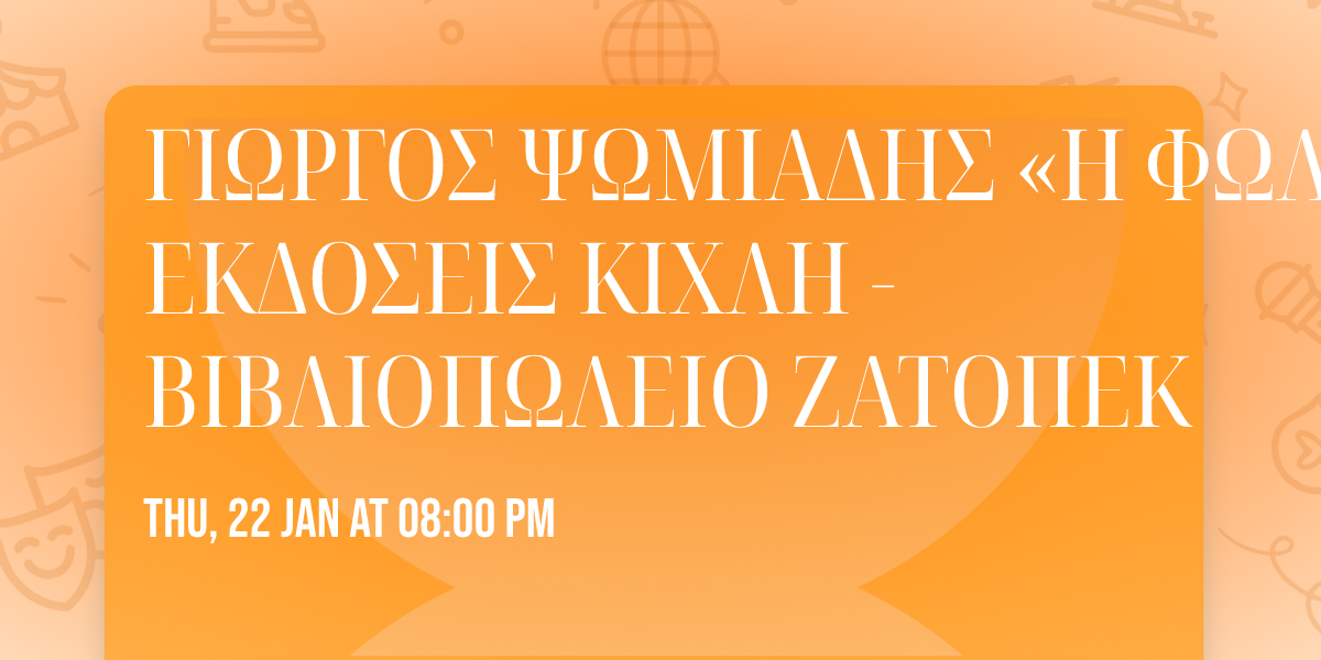 \u0393\u0399\u03a9\u03a1\u0393\u039f\u03a3 \u03a8\u03a9\u039c\u0399\u0391\u0394\u0397\u03a3 \u00ab\u0397 \u03a6\u03a9\u039b\u0399\u0391\u00bb | \u0395\u039a\u0394\u039f\u03a3\u0395\u0399\u03a3 \u039a\u0399\u03a7\u039b\u0397 - \u0392\u0399\u0392\u039b\u0399\u039f\u03a0\u03a9\u039b\u0395\u0399\u039f \u0396\u0391\u03a4\u039f\u03a0\u0395\u039a