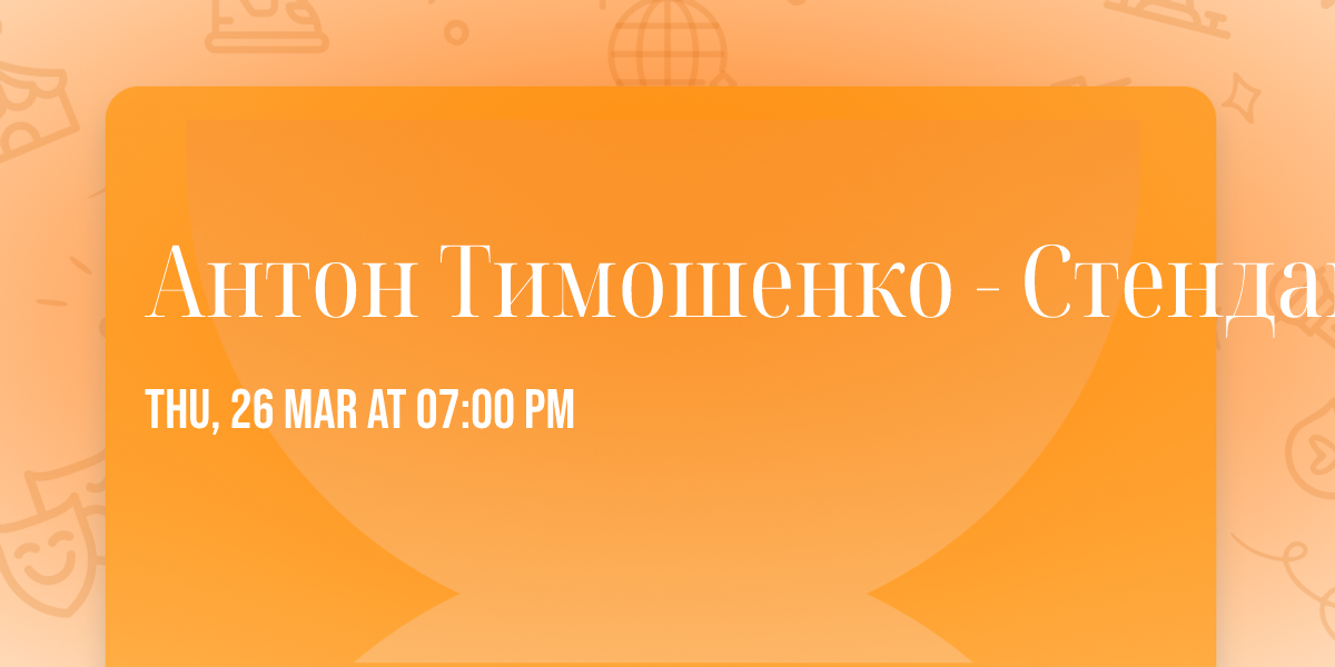 \u0410\u043d\u0442\u043e\u043d \u0422\u0438\u043c\u043e\u0448\u0435\u043d\u043a\u043e - \u0421\u0442\u0435\u043d\u0434\u0430\u043f