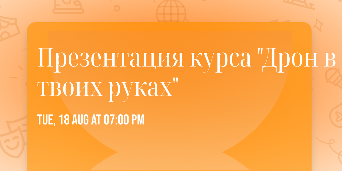 \u041f\u0440\u0435\u0437\u0435\u043d\u0442\u0430\u0446\u0438\u044f \u043a\u0443\u0440\u0441\u0430 "\u0414\u0440\u043e\u043d \u0432 \u0442\u0432\u043e\u0438\u0445 \u0440\u0443\u043a\u0430\u0445"