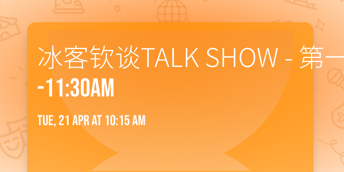 \u51b0\u5ba2\u94a6\u8c08TALK SHOW - \u7b2c\u4e00\u7ec4  10:15am -11:30am