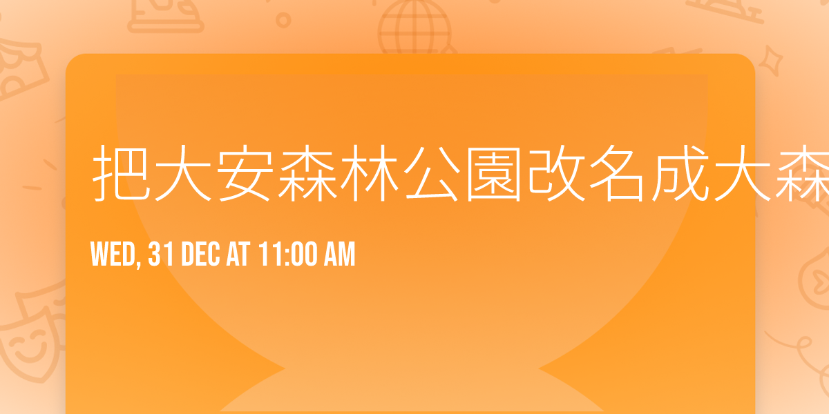 \u628a\u5927\u5b89\u68ee\u6797\u516c\u5712\u6539\u540d\u6210\u5927\u68ee\u516c