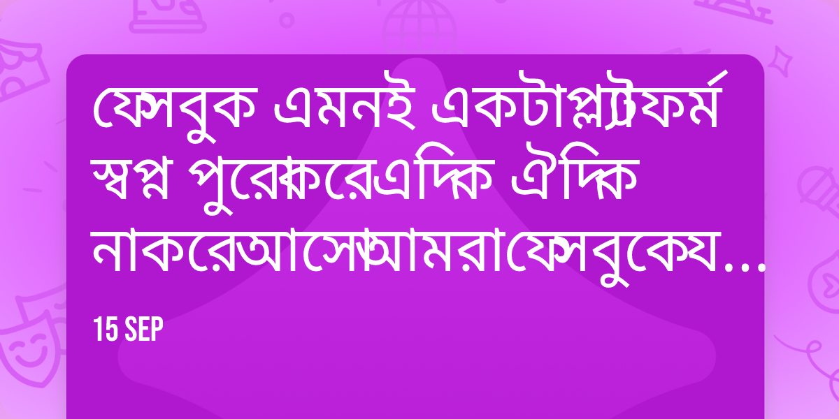 ফেসবুক এমনই একটা প্ল্যাটফর্ম স্বপ্ন পুরো করে এদিক ঐদিক না করে আসো আমরা ফেসবুকে যোগ দি